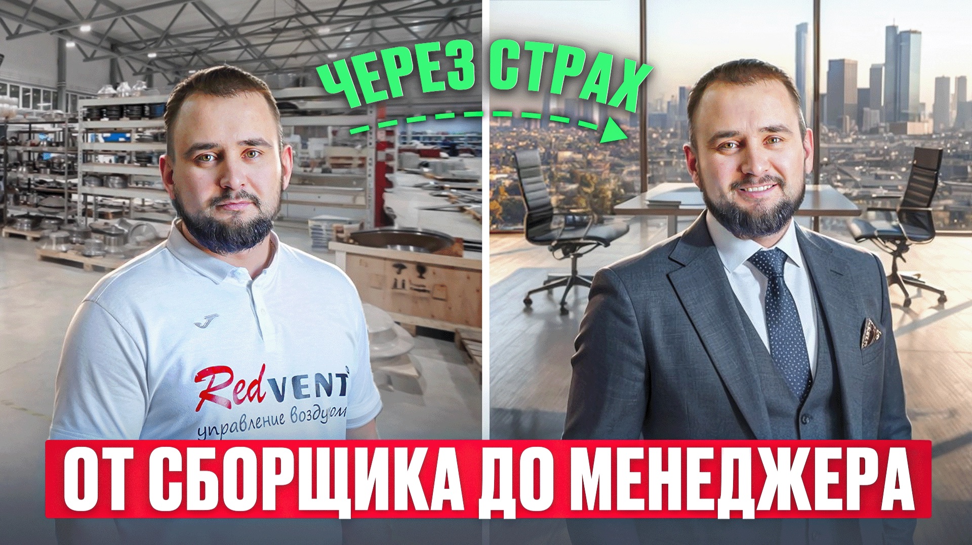Бросил электрику и стал продавцом. Как поменялась жизнь Максима за 2 года в Redvent