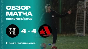 Нулевые 4 - 4 ФК Альтернова, обзор матча