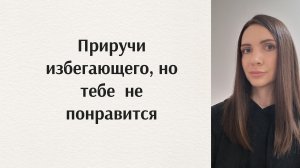 Избегающий тип привязанности