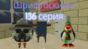 шрифтоскины 14 сезон 136 серия радио