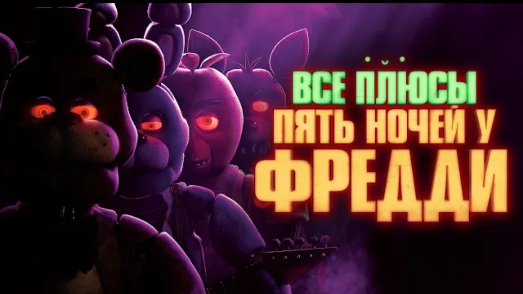 все плюсы фильма фнаф смотреть онлайн