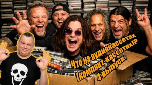 Что на аудиокассетах??? Выпуск 4! #аудиокассеты