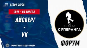 Айсберг - VK / 05.04.2026