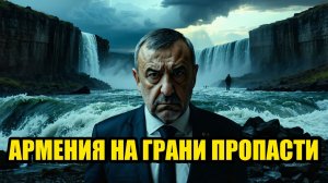 АРМЕНИЯ МЕЖДУ РОССИЕЙ И ЗАПАДОМ