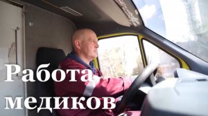 Как работают бригады скорой помощи в прифронтовом Северодонецке?