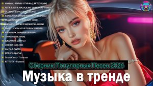НОВИНКИ МУЗЫКИ 2026🎧 New Russian Pop music 2026✌ Русская Музыка 2026📀 Новые Русские Песни 2026