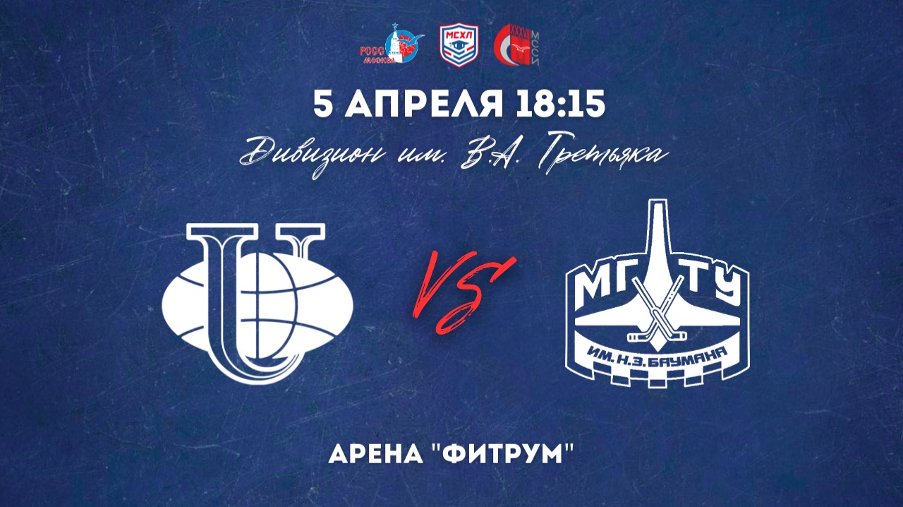 05.04.2026 / ХК РУДН - ХК МГТУ / МСХЛ / Дивизион имени В. А. Третьяка / 18:15