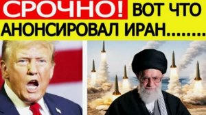 ТРАМП В РАСТЕРЯННОСТИ! ИРАН ВСКРЫЛ ЗАСЕКРЕЧЕННЫЙ ОБЪЕКТ! СРОЧНЫЕ НОВОСТИ!