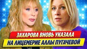 Захарова вновь указала на лицемерие Пугачевой 🔥 Новости Шоу Бизнеса