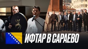 ИФТАР В САРАЕВО 🇧🇦