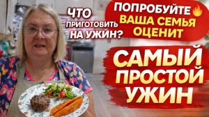 Готовлю быстро и вкусно: ужин без заморочек