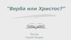 "Верба или Христос?"