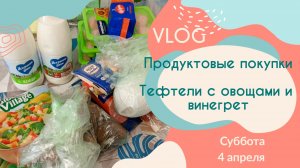 Суббота 4 апреля /Продуктовые покупки , тефтели с овощами , винегрет /