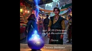 Песня "Сказки Востока" муз. Ю.Н.Стасюка, сл. Е.А.Филипповой