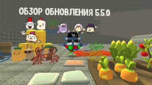 обзор обновления 5.5.0