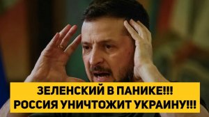ЗЕЛЕНСКИЙ В ПАНИКЕ!!! РОССИЯ ИДЕТ УНИЧТОЖАТЬ УКРАИНУ!!!