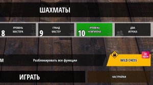 ИГРАЕМ В ШАХМАТЫ НА 10 УРОВНЕ ПОКА НЕТ ИНТЕРНЕТА