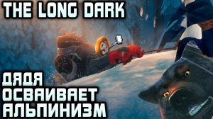 The Long Dark - финал 1 эпизода. Дядя выполняет побочные квесты и сваливает из Милтона #3