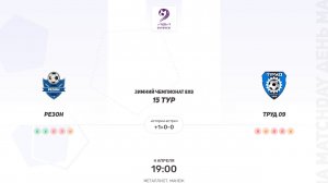 Резон × Труд 09.Вторая лига.Зимний чемпионат 8х8