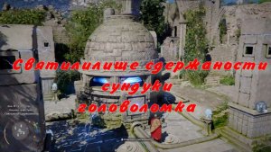 Очистить святилище сдержаности сундуки головоломка  Crimson Desert