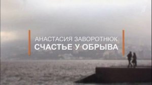 Анастасия Заворотнюк Счастье у обрыва 4.04.2026 обзор
