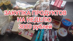 ЗАКУПКА ПРОДУКТОВ НА НЕДЕЛЮ