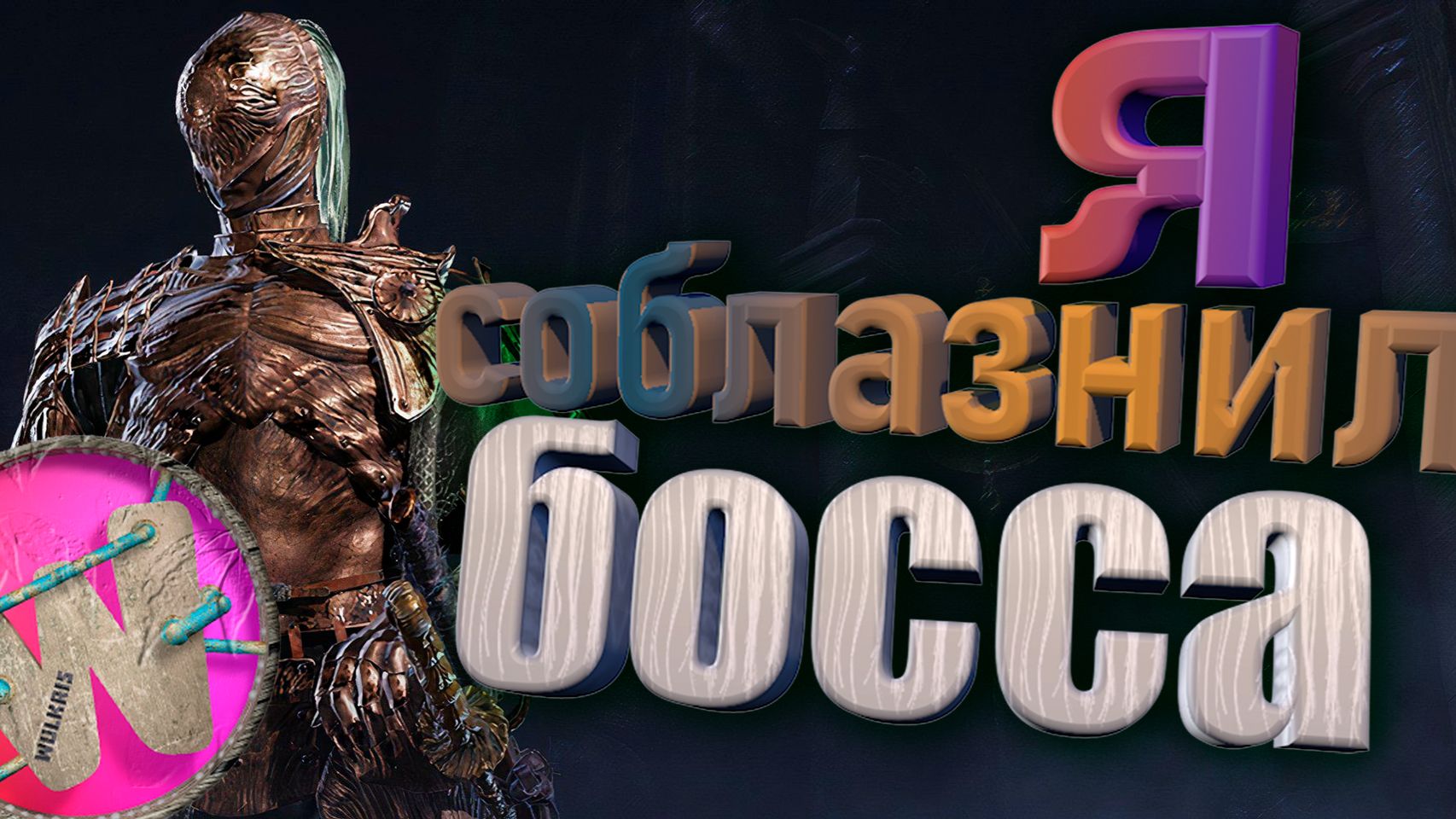 Было сложно, но я смог! (ELDEN RING NIGHTREIGN , BIOMUTANT)