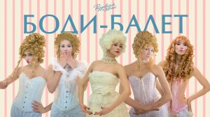 РАЗДЕВАЙСЯ И КАЧАЙ #2 Боди-балет