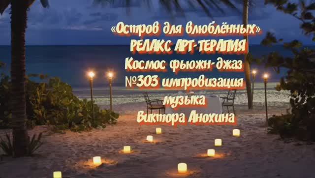 МУЗЫКА РЕЛАКС АРТ-ТЕРАПИЯ «Остров для влюблённых»№303 ИМПРОВИЗАЦИЯ композитор Виктор Анохин #newjazz