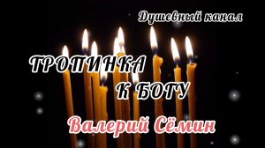 ТРОПИНКА К БОГУ.