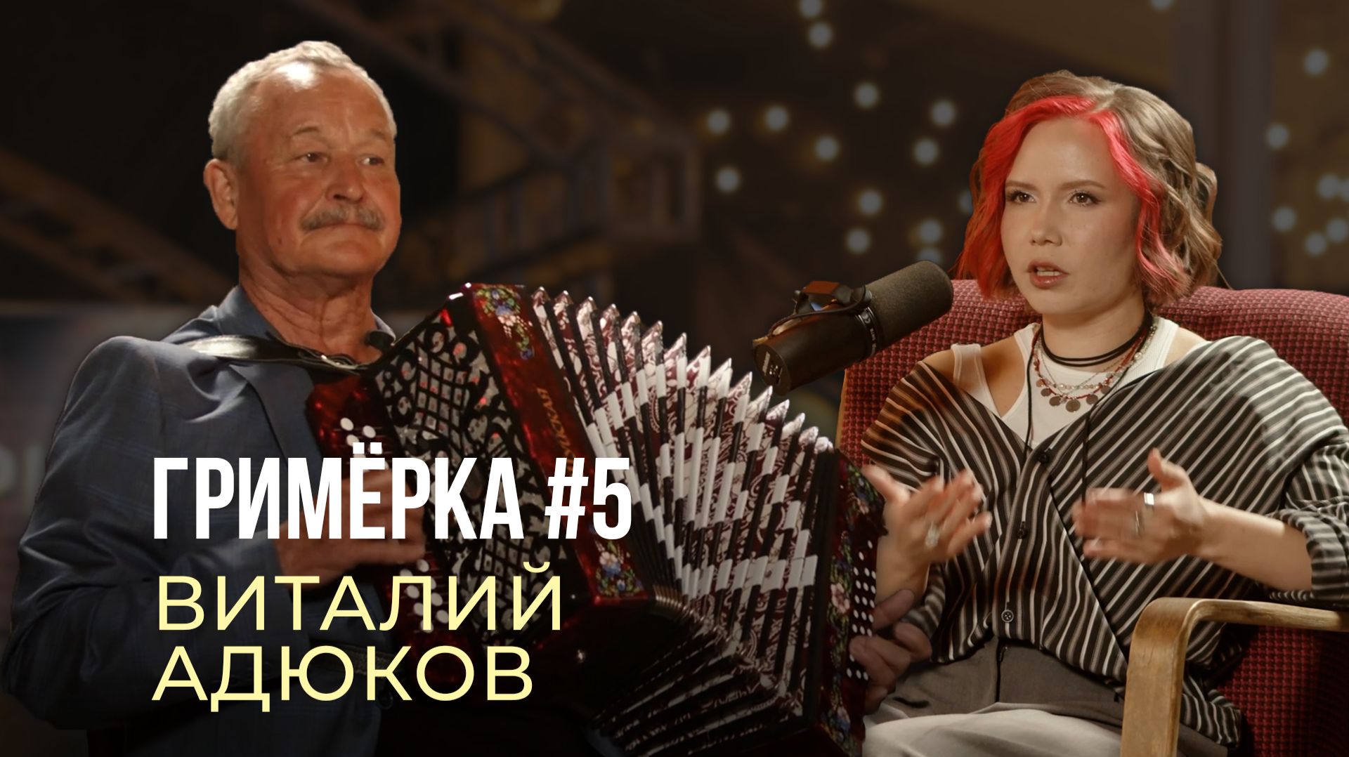 Гримёрка #5 | Виталий Адюков - композитор, певец, Заслуженный работник культуры Чувашии