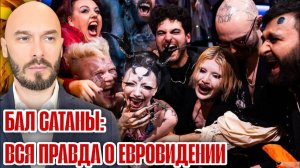 Бал сатаны | Вся правда о «Евровидении» | Николай Лилин
