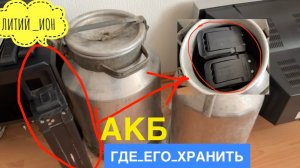 ЛУЧШИЙ СПОСОБ КАК И ГДЕ ХРАНИТЬ ЛИТИЙ ИОННЫЙ АККУМУЛЯТОР В КВАРТИРЕ И ДОМА. АКБ ЗАЩИТА ОТ ВОЗГАРАНИЯ