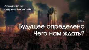 Будущее определено. Чего нам ждать? - Эдуард Симинюк