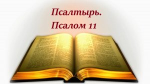 Библия. Псалом 11 с музыкальным оформлением
