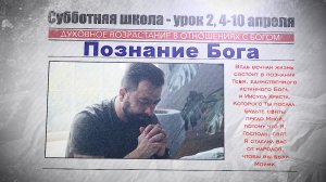 СУББОТНЯЯ ШКОЛА | УРОК 2 | 4-10 АПРЕЛЯ