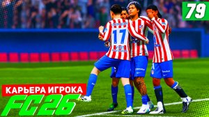 FC 26 КАРЬЕРА ЗА ИГРОКА #79 - БЕРТРАН ОПЯТЬ МИМО СБОРНОЙ?