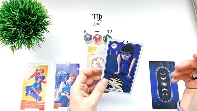 ДЕВА 6-12 апрель 2026 таро гороскоп на неделю прогноз круглая колода таро 5 карт совет