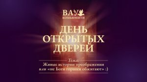 ПРЯМОЙ ЭФИР - День открытых дверей в В.А.У! Комьюнити.