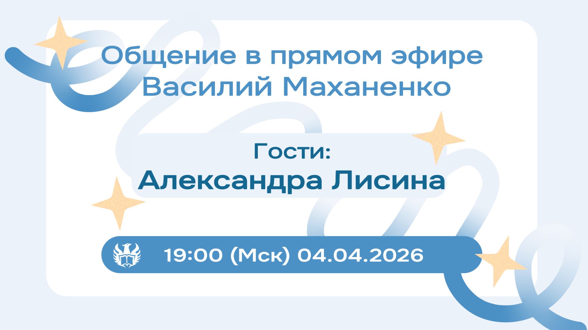 Стрим №025. Встреча с Александрой Лисиной