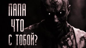 ПАПА, ЧТО С ТОБОЙ? Страшные истории на ночь.Страшилки на ночь.