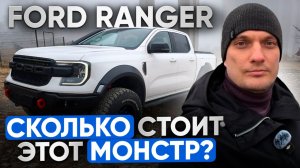 Легендарный Ford Ranger: Что изменилось? Разбор ЦЕНЫ и ТОТАЛЬНАЯ выгода!