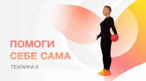 Помоги себе сама. Упражнение 6