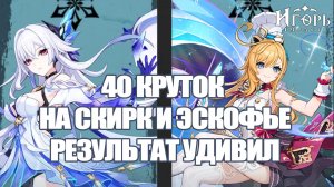 40 КРУТОК ПО РОФЛУ ВМЕСТЕ С МАСЛОМ БАННЕР СКИРК И ЭСКОФЬЕ ГЕНШИН ИМПАКТ | GENSHIN IMPACT