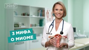 Запись эфира «3 мифа о миоме»