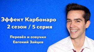 Эффект Карбонаро 2 сезон 5 серия