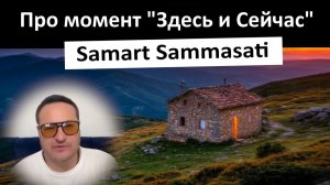 Саммасати Самарт про время и момент "Здесь и Сейчас". Медитация единства в конце ролика.