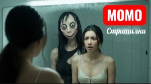 НИКОГДА НЕ ХОДИ В ВАННУЮ В 3 ЧАСА НОЧИ. СТРАШИЛКИ МОМО.