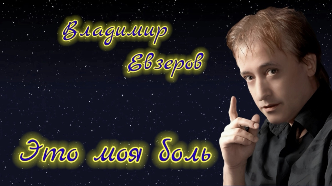 Владимир Евзеров. Это моя боль. Видеоролик.