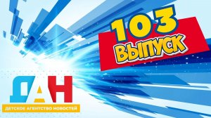 Детское агентство новостей - выпуск 103